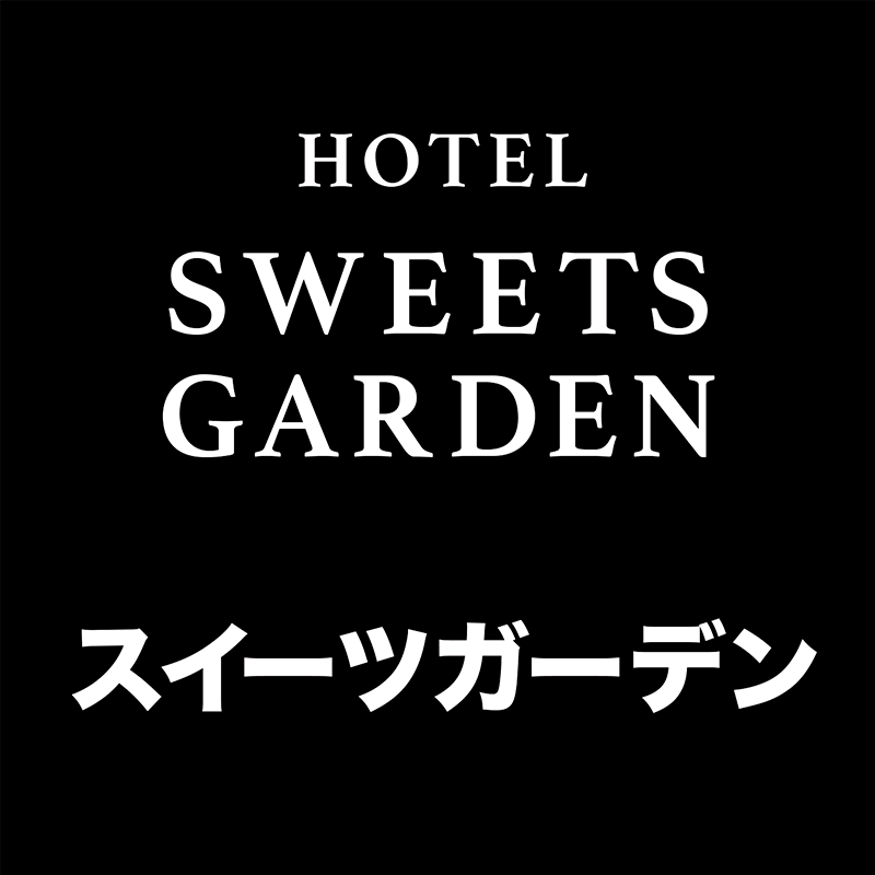 【公式】ホテル スイーツガーデン