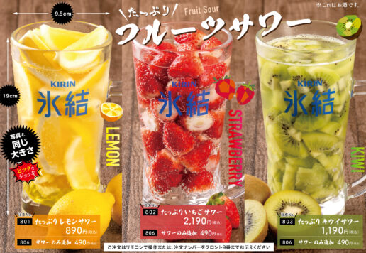 フルーツサワー